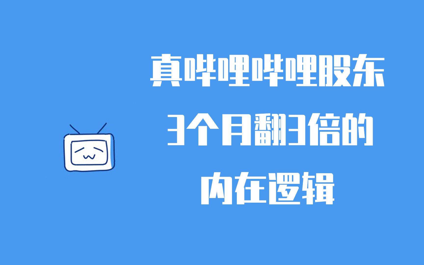 (真b站股东)哔哩哔哩,永远滴神,3个月翻3倍,买入逻辑交流分享哔哩哔哩bilibili