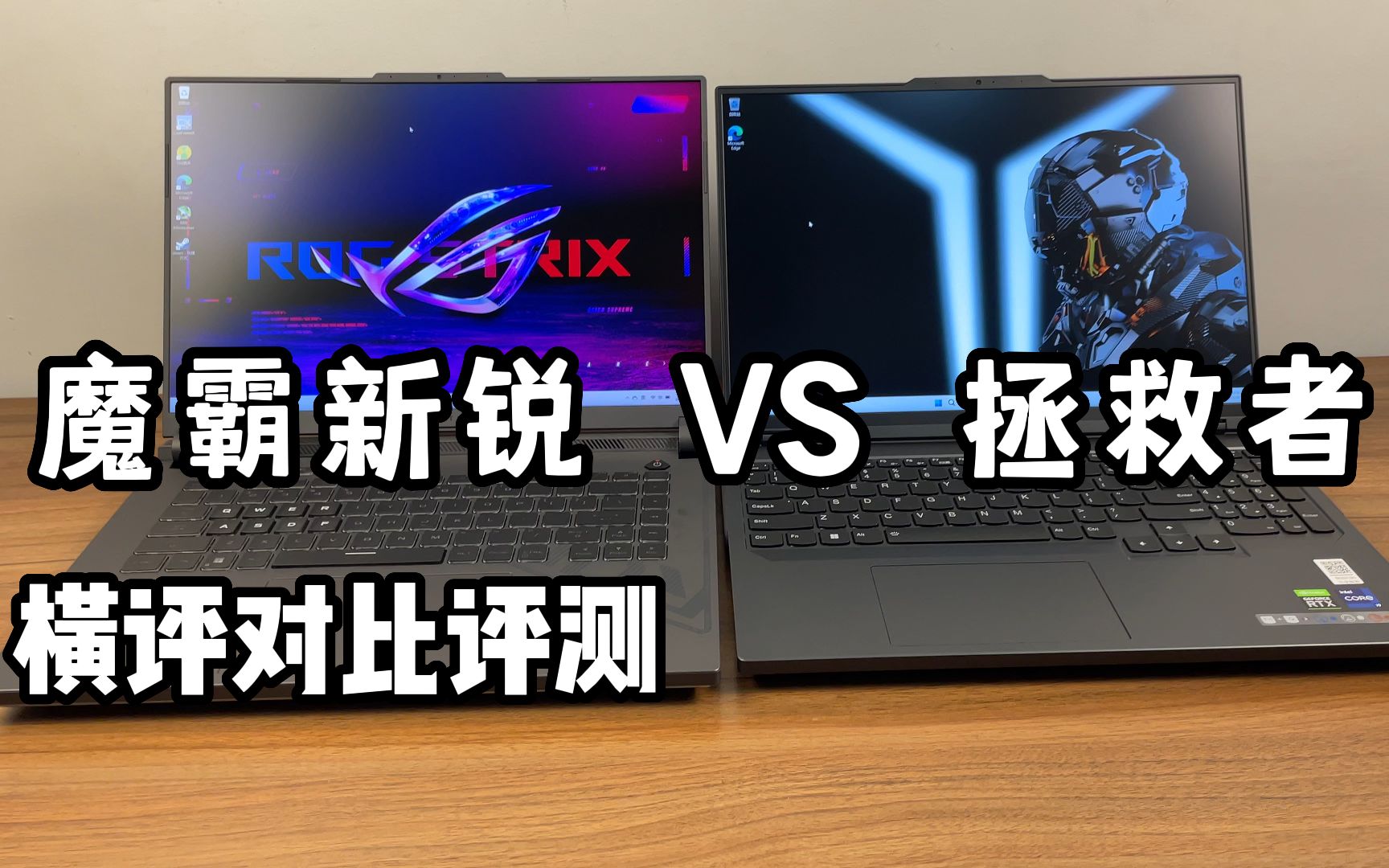 [图]2023款 魔霸新锐 VS 拯救者 Y9000P 横评 【对比评测 】