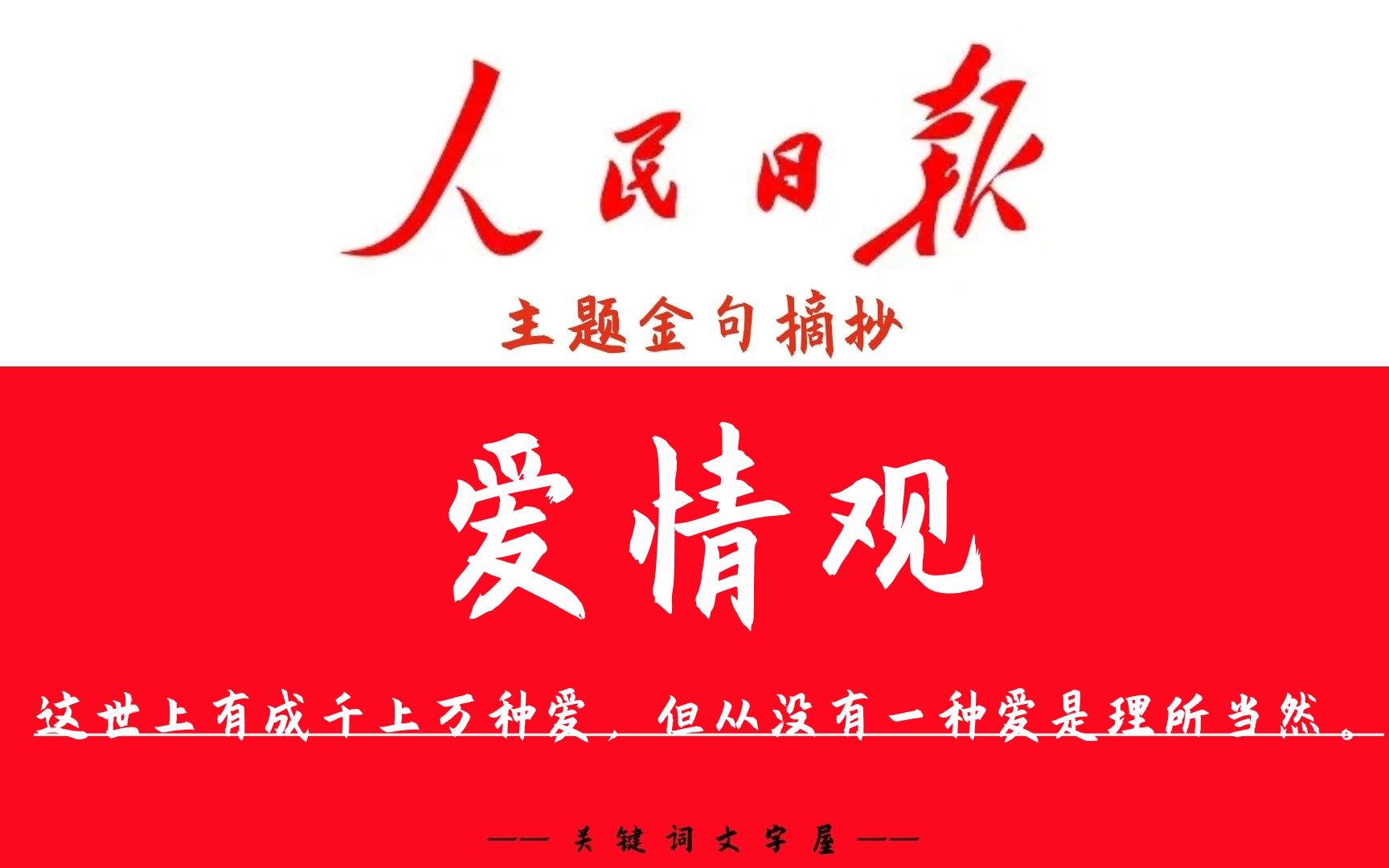 [图]这世上有成千上万种爱，但从没有一种爱是理所当然。《人民日报》主题金句“爱情观”