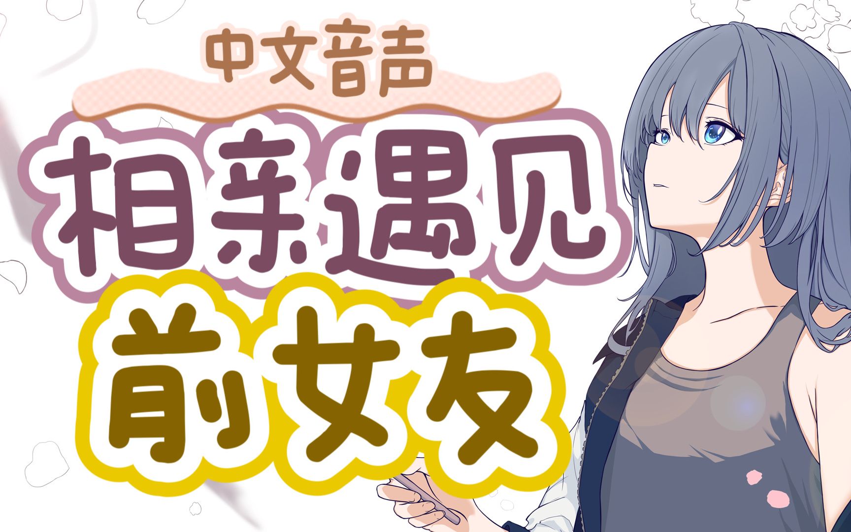 【中文音声|男性向】相亲遇见前女友