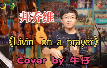 [图]邦乔维《Livin' on a prayer》尤克里里版本，牛仔翻弹名渡山辽