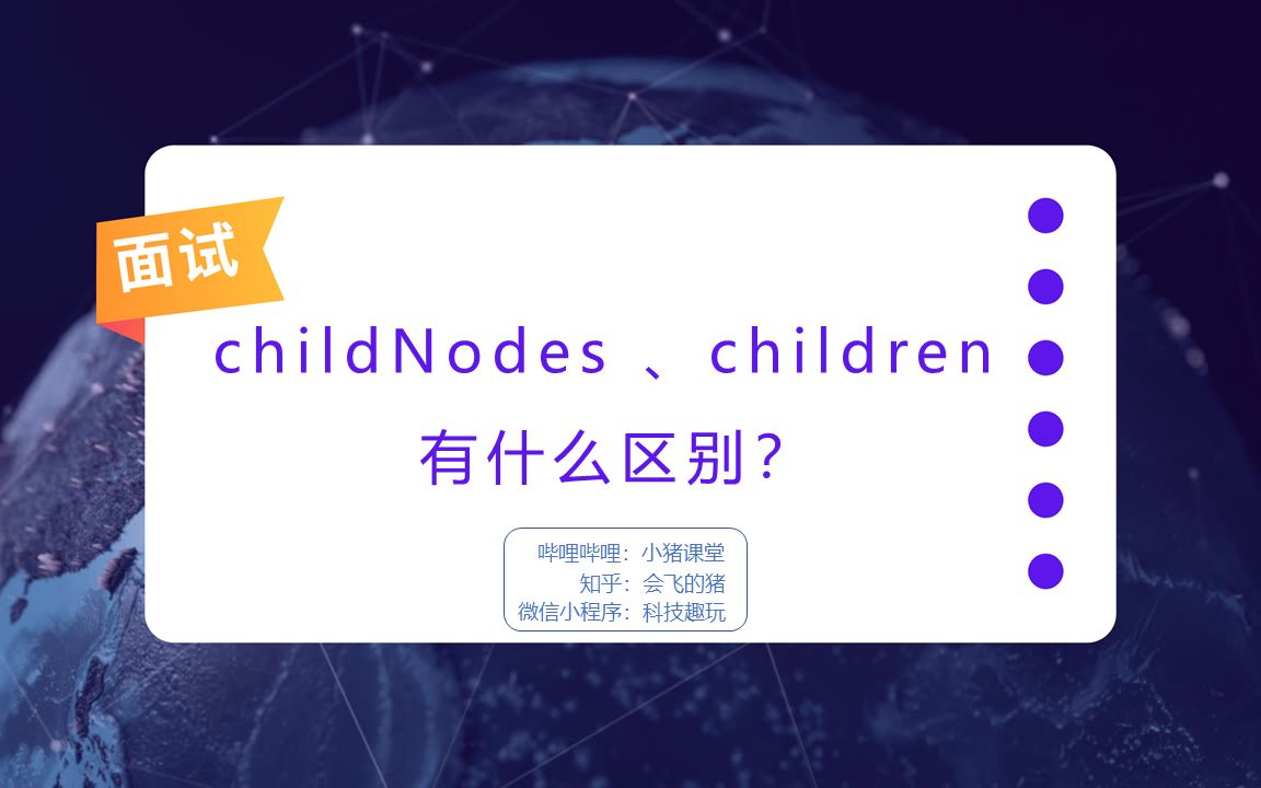 【前端面试】childNodes 和 children 有什么区别?哔哩哔哩bilibili