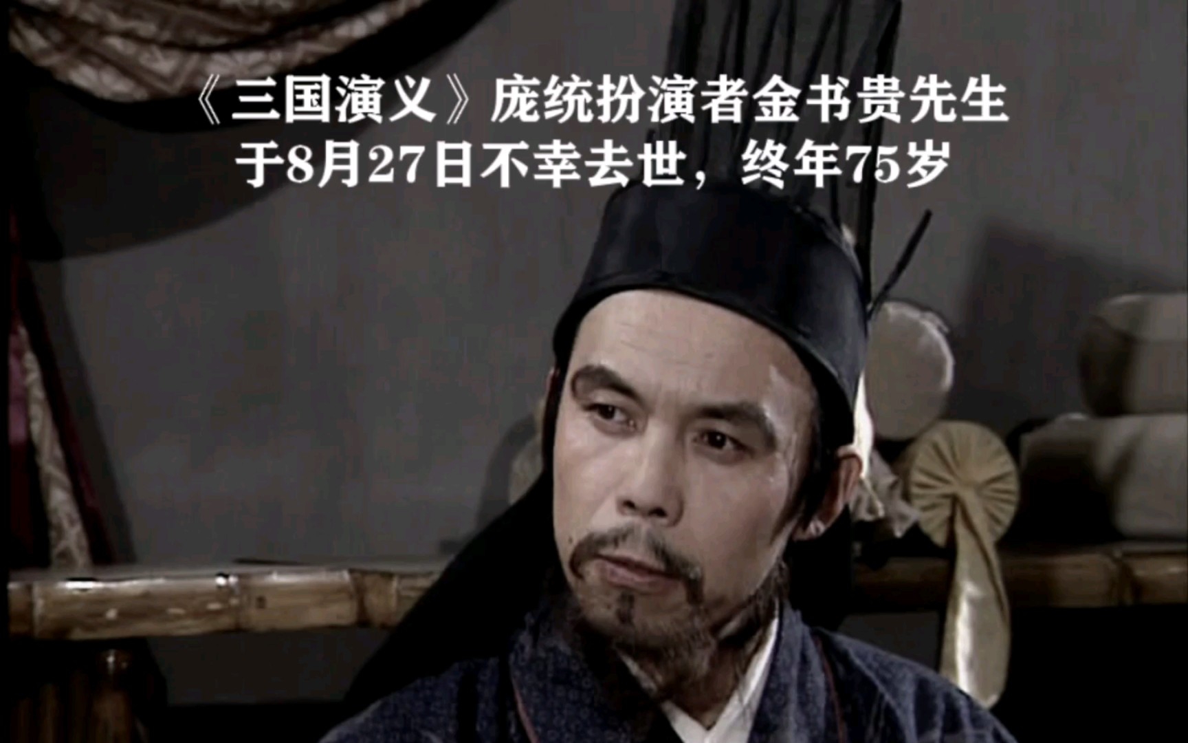 凤雏去世!《三国演义》庞统扮演者金书贵于8月27日不幸去世,终年75岁,致敬老艺术家!哔哩哔哩bilibili