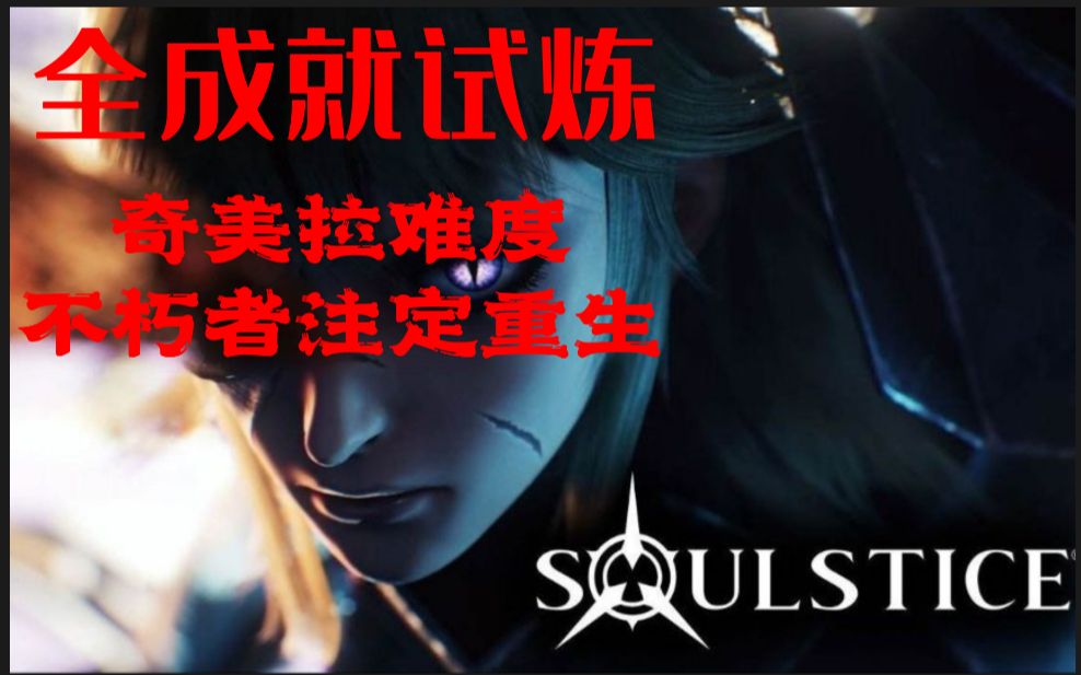 [图]《soulstice(灵魂至日/灵魂之约)》全成就试炼奇美拉难度：第一章