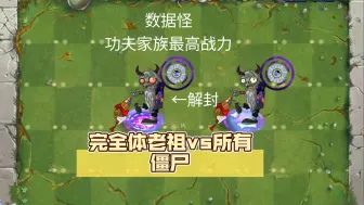 Download Video: pvz2SUA系列僵尸互怼：完全体老祖vs所有僵尸