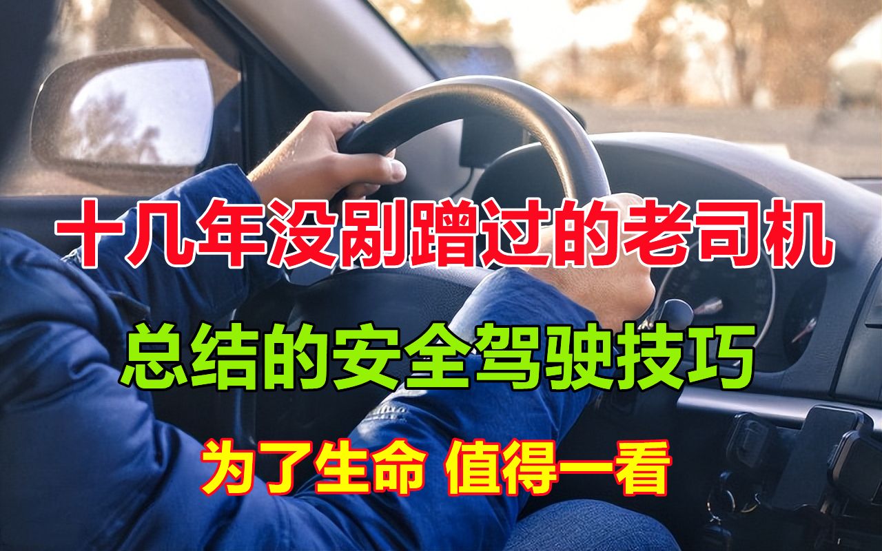 [图]开车十几年从没剐蹭过的老司机，给你总结的安全驾驶技巧，值得看