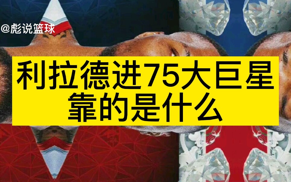 利拉德进入历史75大巨星行列,霍华德却被挡在门外,入选标准到底是什么?哔哩哔哩bilibili