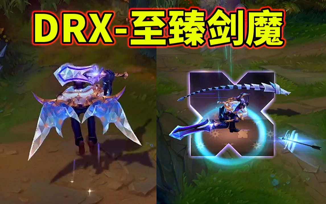 drx-至臻剑魔:水晶翅膀大宝剑!回城细节设计拉满!