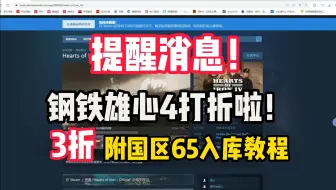 Download Video: 提醒消息！钢铁雄心4目前3折！附国区steam入库教程