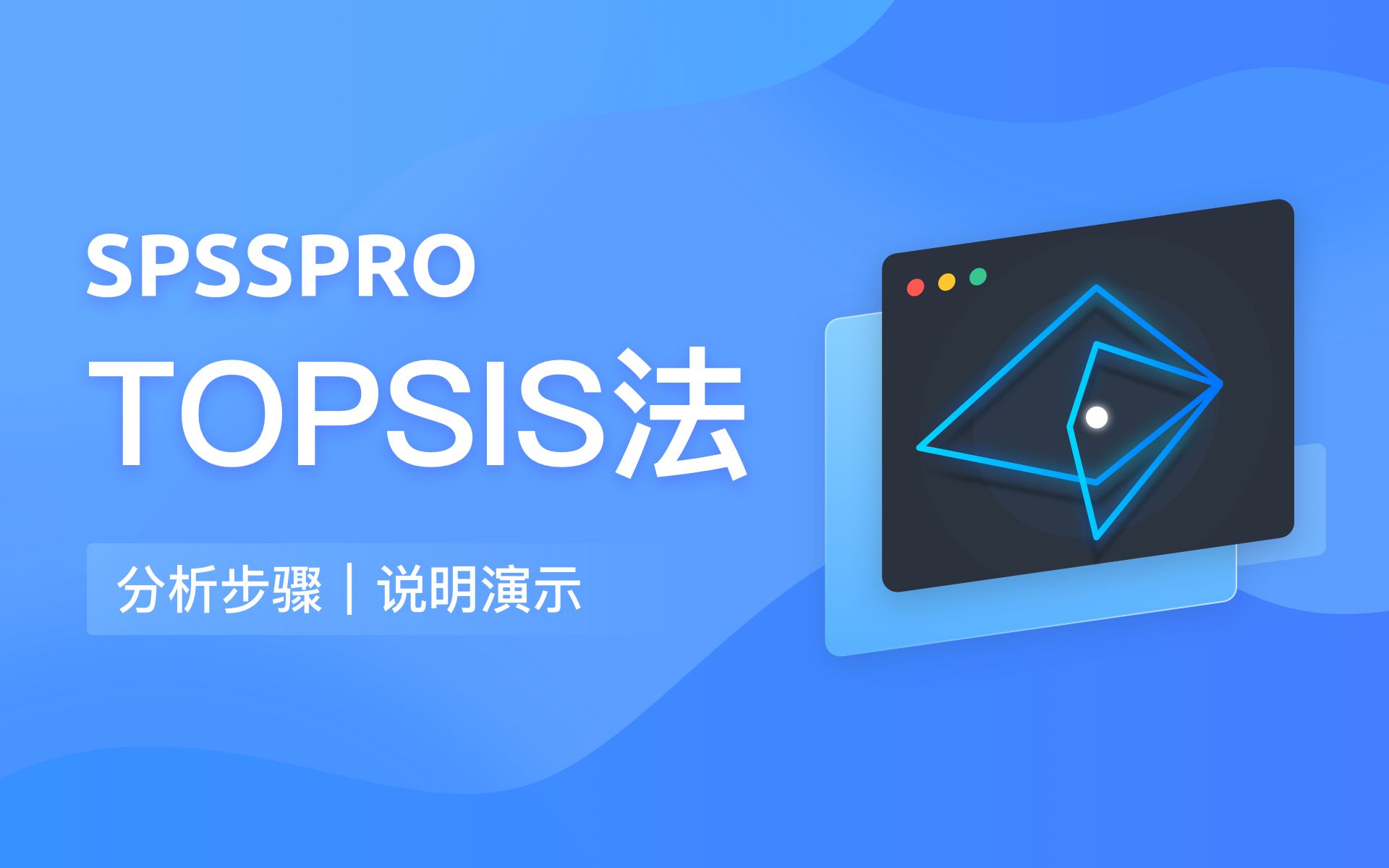 [图]【在线spss数据分析】-零基础TOPSIS教程