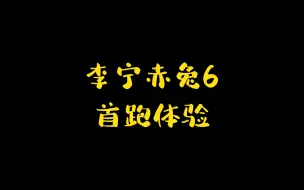 Download Video: 李宁赤兔6首跑体验