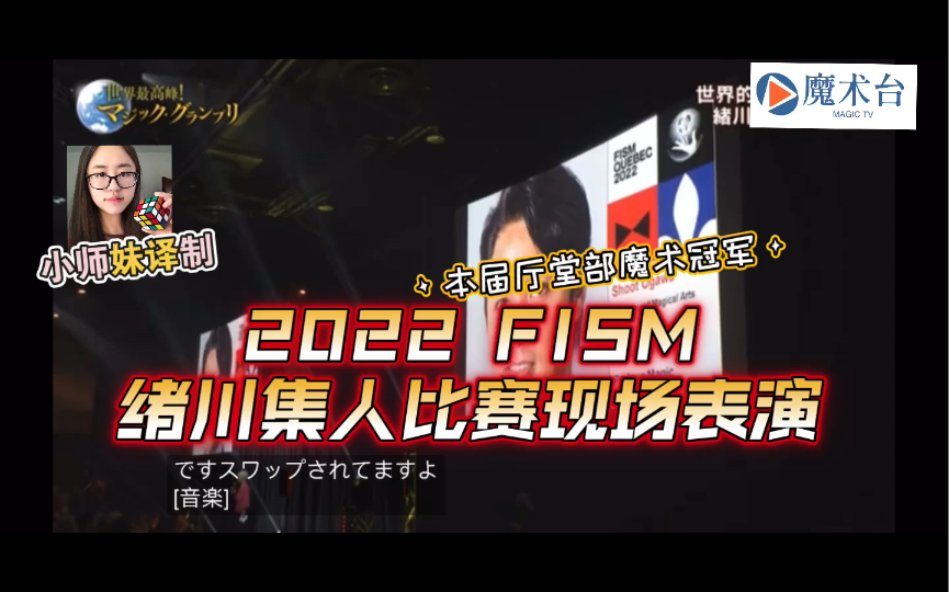 【魔术台】FISM 2022 Shoot Ogawa比赛表演视频(中文字幕版)哔哩哔哩bilibili