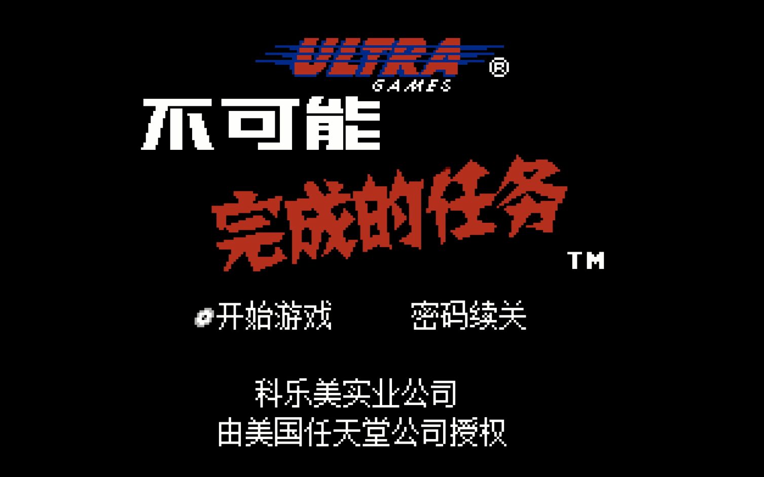 2022年FC汉化游戏《不可能完成的任务》又名《虎胆妙算》《碟中谍》单机游戏热门视频