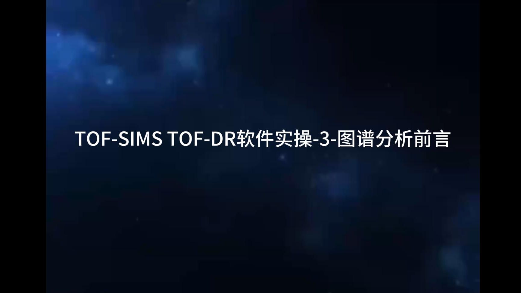 TOFSIMS TOFDR软件实操3图谱分析前言哔哩哔哩bilibili