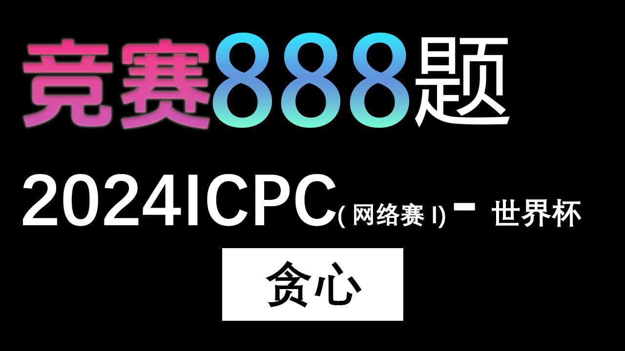 【888题竞赛篇】第十五题,2024ICPC网络赛第一场世界杯哔哩哔哩bilibili