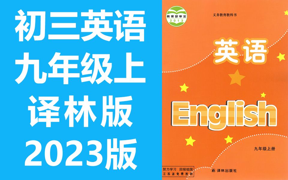 [图]初三英语 九年级上册 译林版 2023新版 初中英语 9年级上册 苏教版苏科版江苏版 锡慧在线 九年级英语