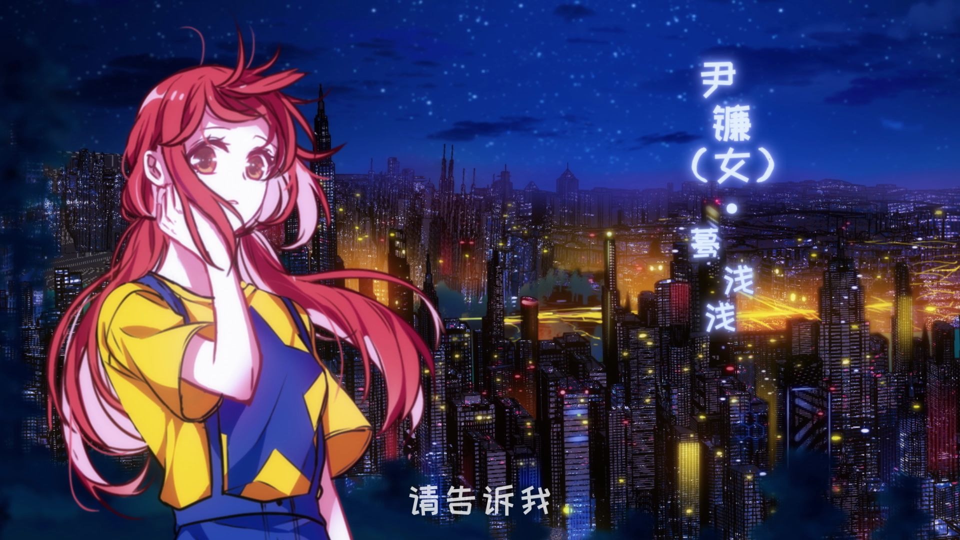 末日告白诗 动态漫尹镰(女)-国创-全集-高清正版在线观看-bilibili