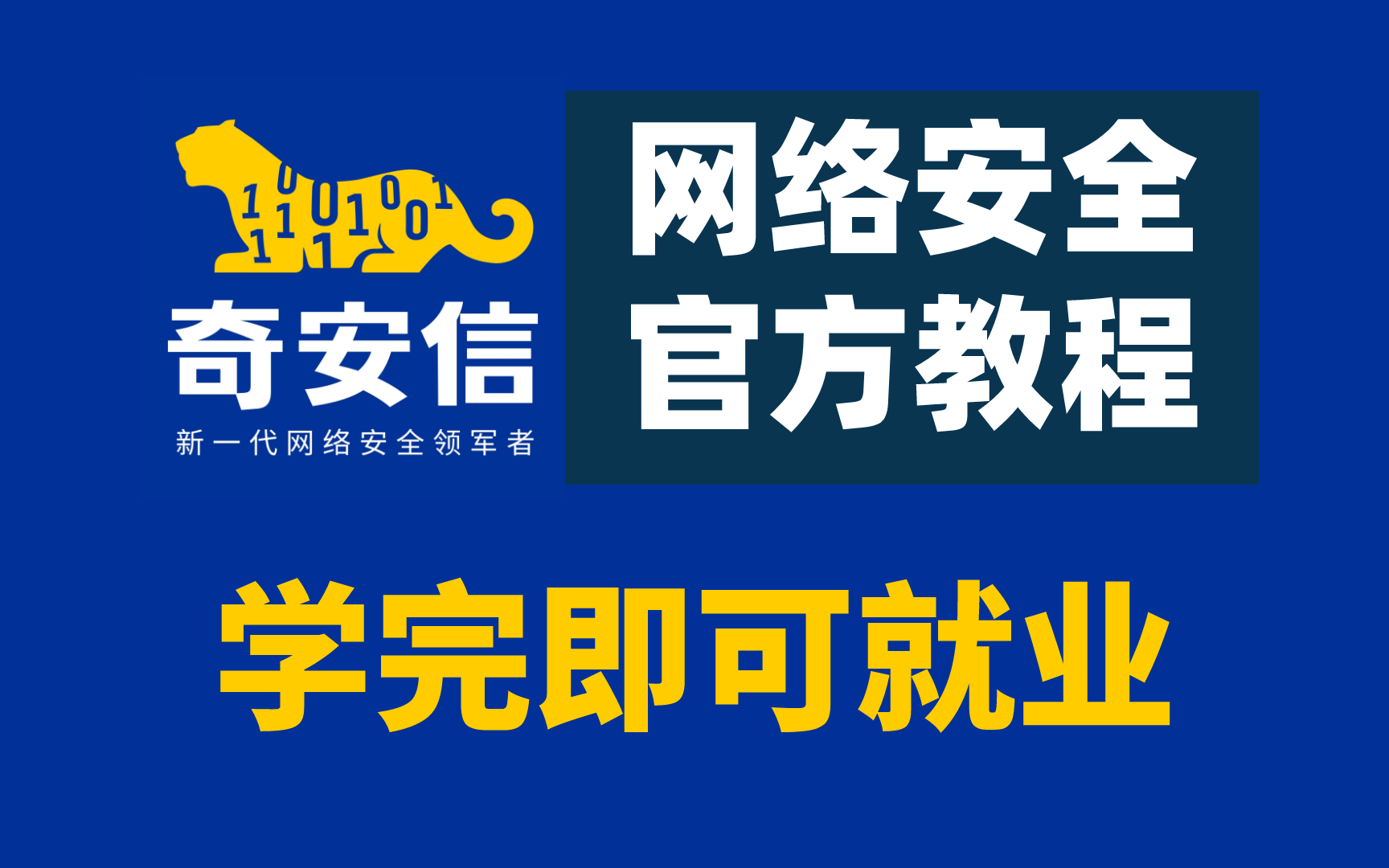 奇安信网络安全课程,从零基础入门到进阶网络安全工程师,学完即可就业哔哩哔哩bilibili