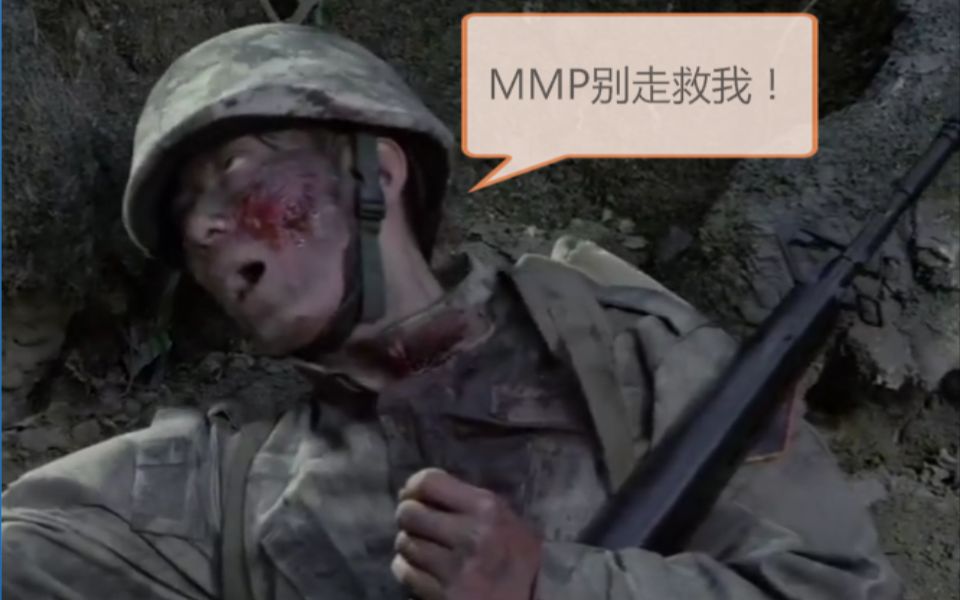 [图]【梦想与现实】你别走 MMP救我233