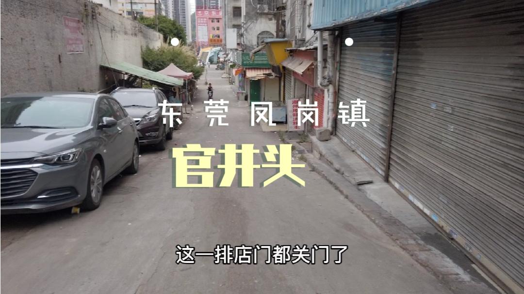 昔日的东莞凤岗镇官井头是多么的繁华,在看看今天的街头和街铺哔哩哔哩bilibili