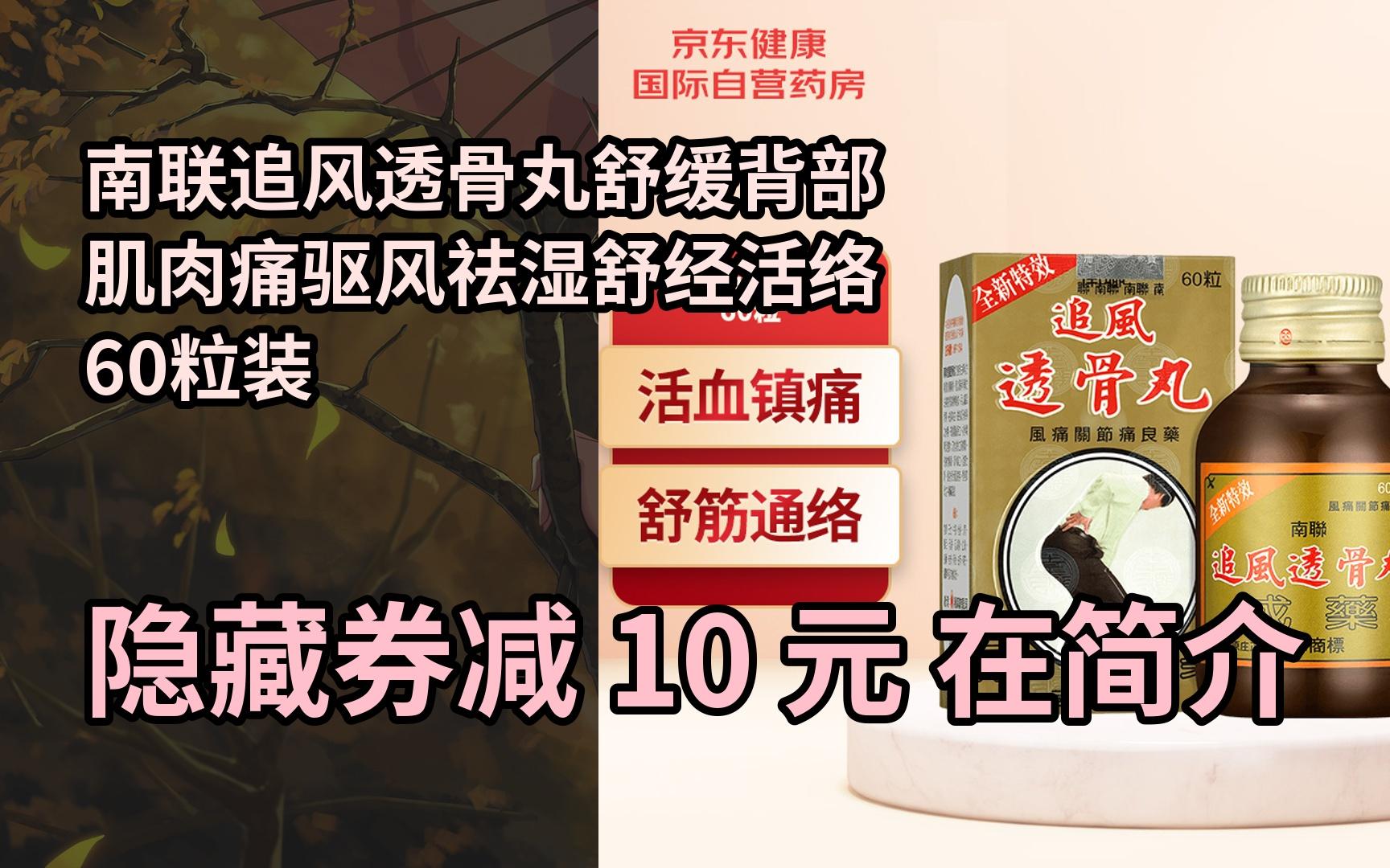 【抢券】 南联追风透骨丸舒缓背部肌肉痛驱风祛湿舒经活络60粒装