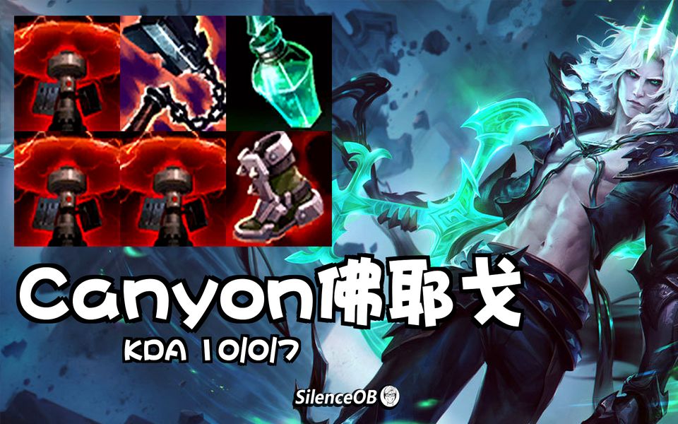 新科世界冠军打野破败之王 DWG.Canyon打野佛耶戈哔哩哔哩bilibili