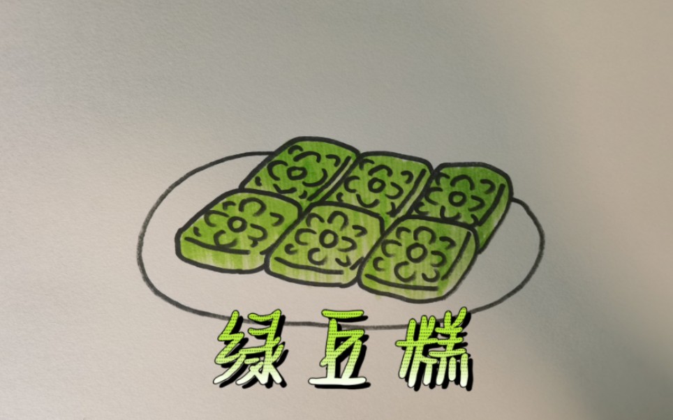 绿豆糕怎么画简笔画图片