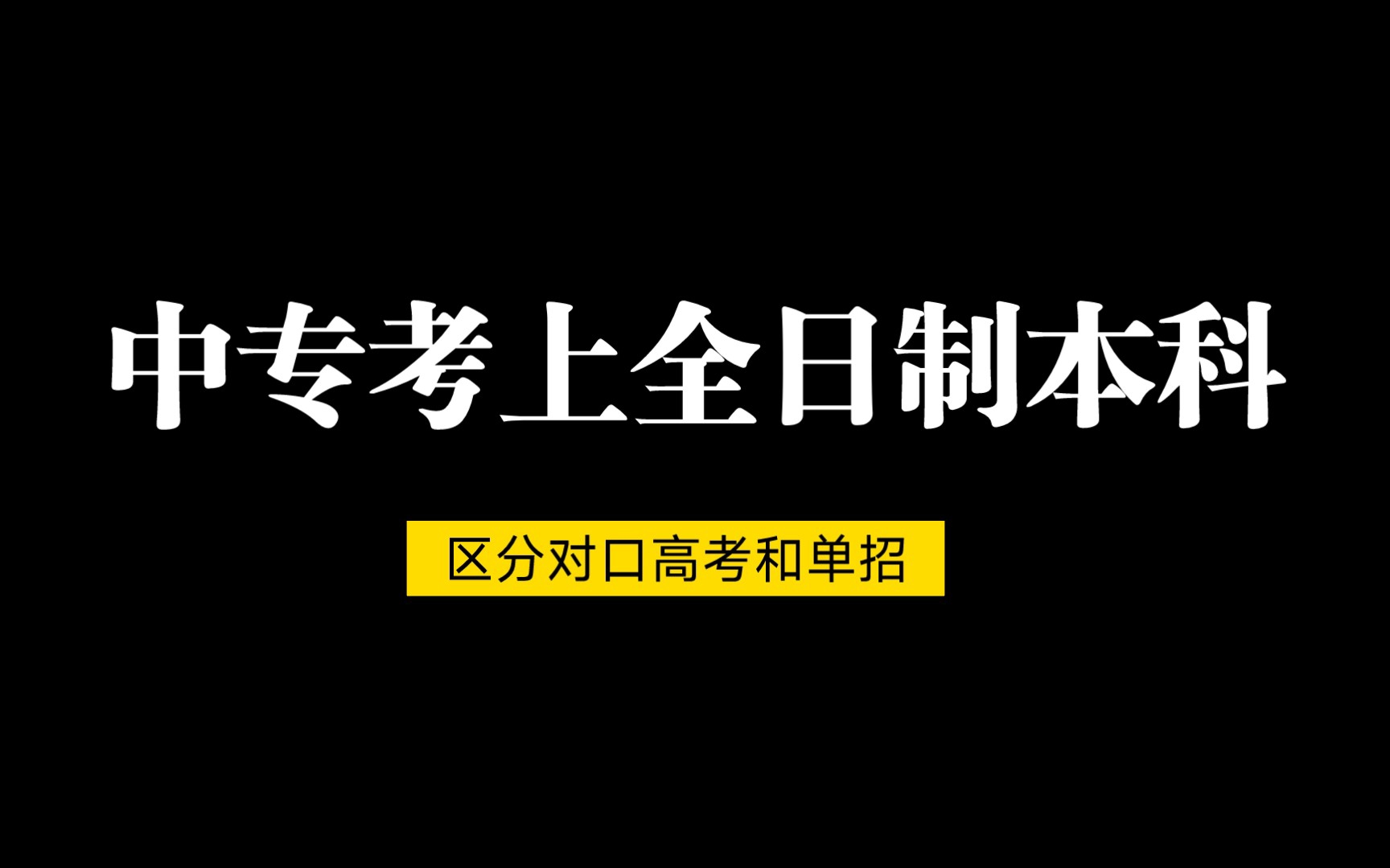 中专怎样能考上本科?哔哩哔哩bilibili