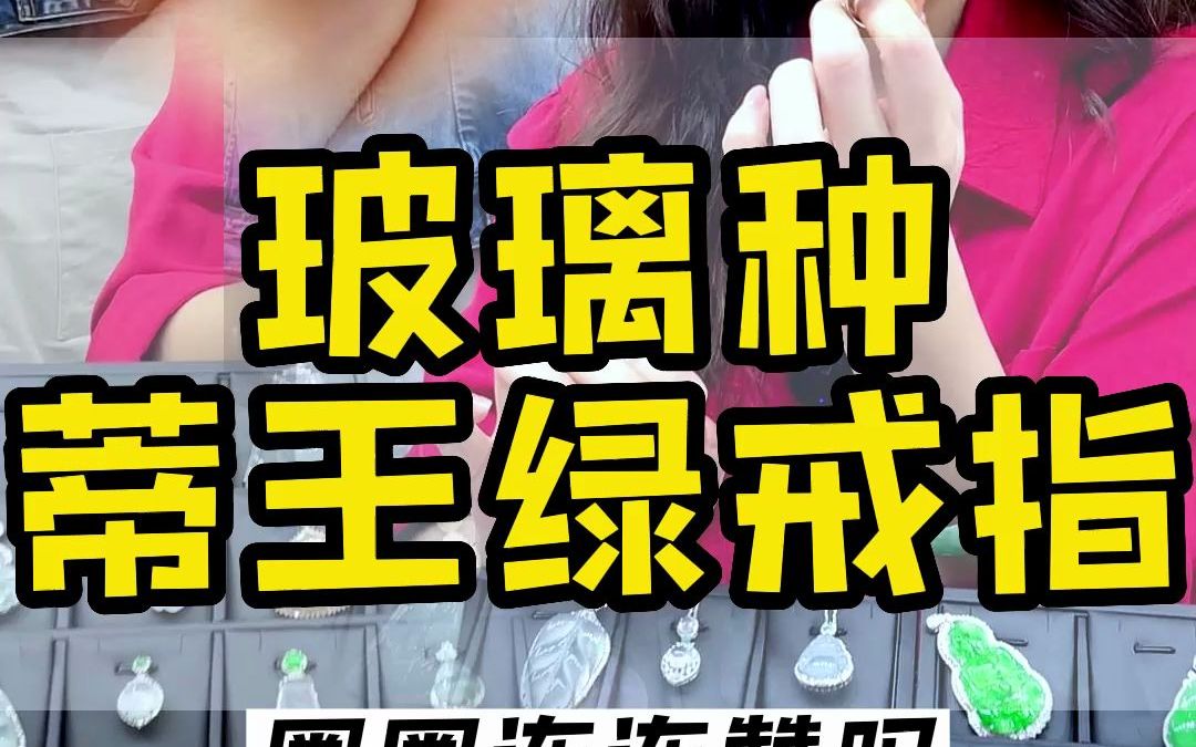 这枚“蒂王绿戒指”你们喜欢吗?赶紧告诉圈圈!哔哩哔哩bilibili