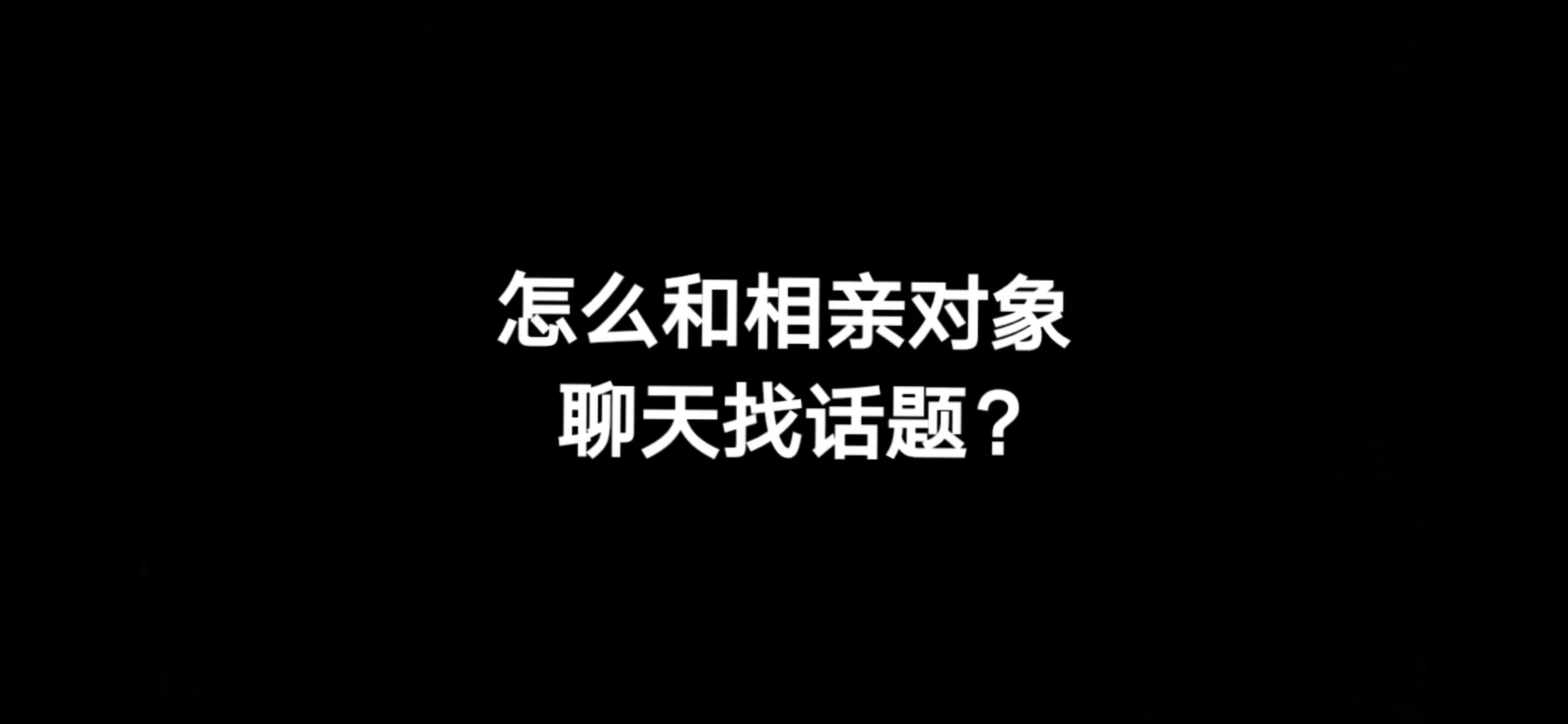 怎么和相亲对象聊天找话题?妙语救星助你一臂之力哔哩哔哩bilibili