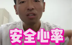 Descargar video: 心率控制在多少才是安全区间呢.