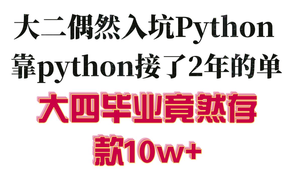 大二入坑python,靠接单2年竟然存款10万+,学业赚钱两不误哔哩哔哩bilibili