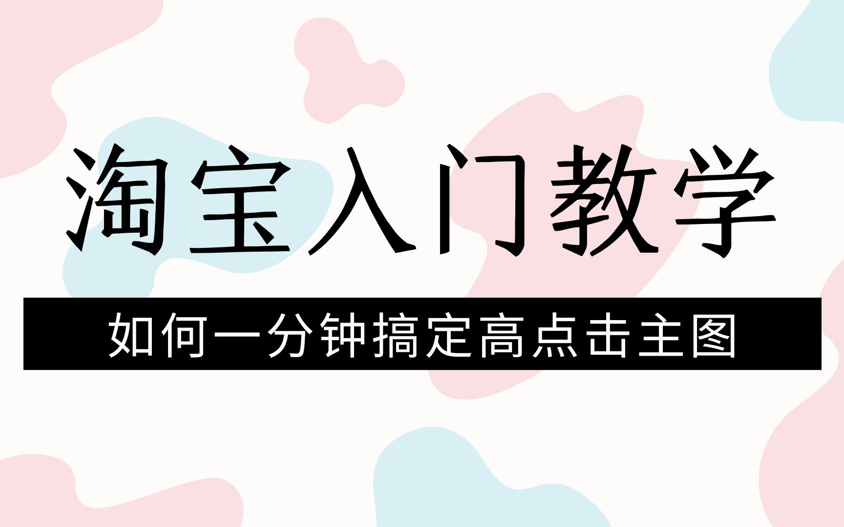 淘宝运营入门教学——如何一分钟搞定高点击主图哔哩哔哩bilibili