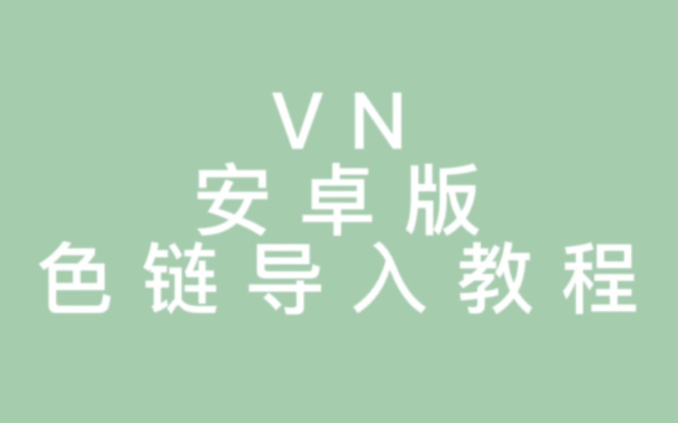 【vn】安卓导入色链教程哔哩哔哩bilibili