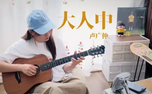 Descargar video: 吉他弹唱 卢广仲《大人中》｜爱人的人获得自由～