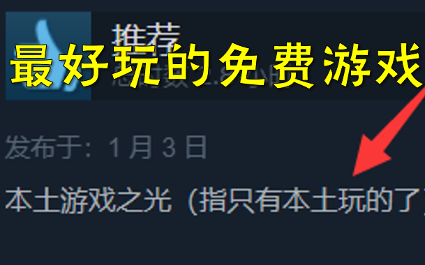 [图]Steam质量最高的免费游戏排行榜，国产游戏夺冠！神作云集！