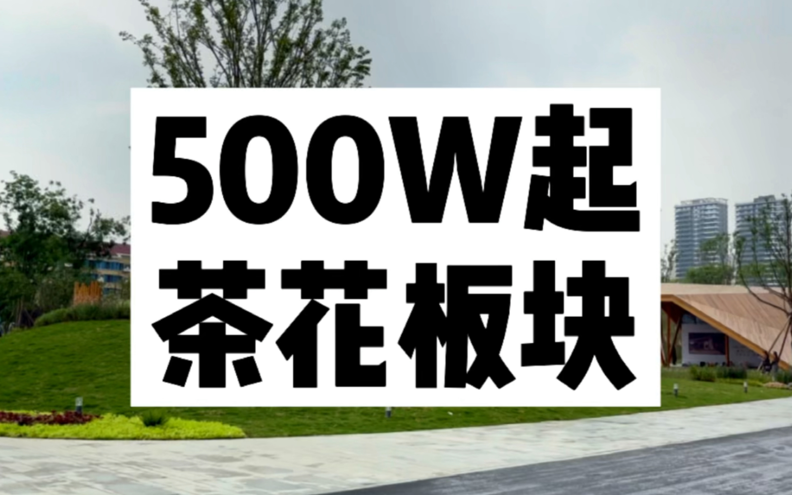 看盘|茶店子到底是西门还是北门?这里已不同往日,楼盘来到500+起!哔哩哔哩bilibili