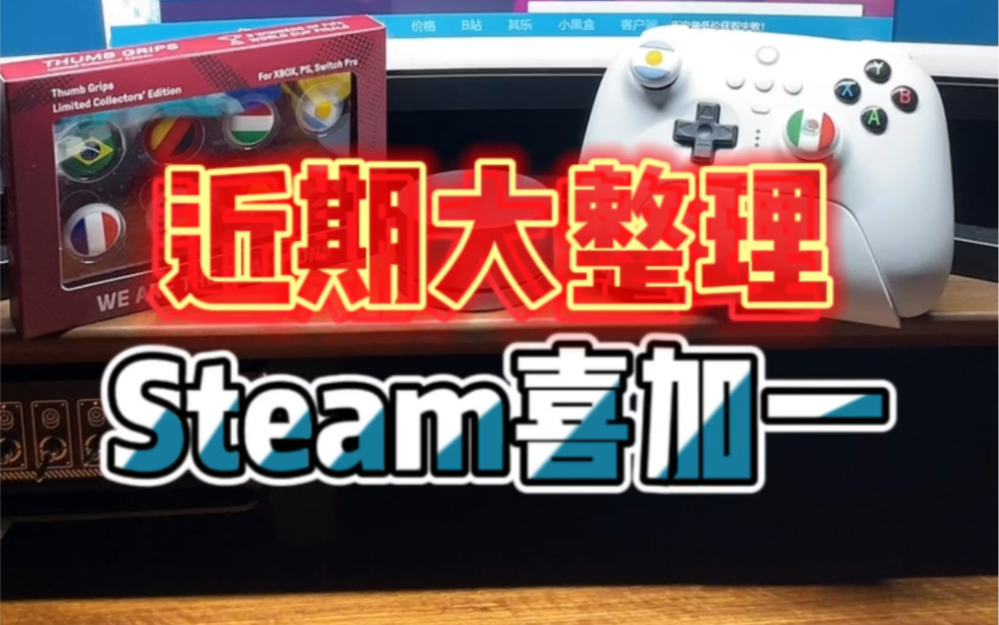 Steam喜加一大整理!让你不错过任何一个!哔哩哔哩bilibili