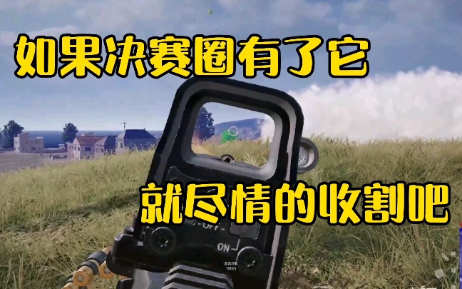 绝地求生:吃鸡最好用的步枪是狗杂? 1v4的它比狗杂好100倍!哔哩哔哩bilibili