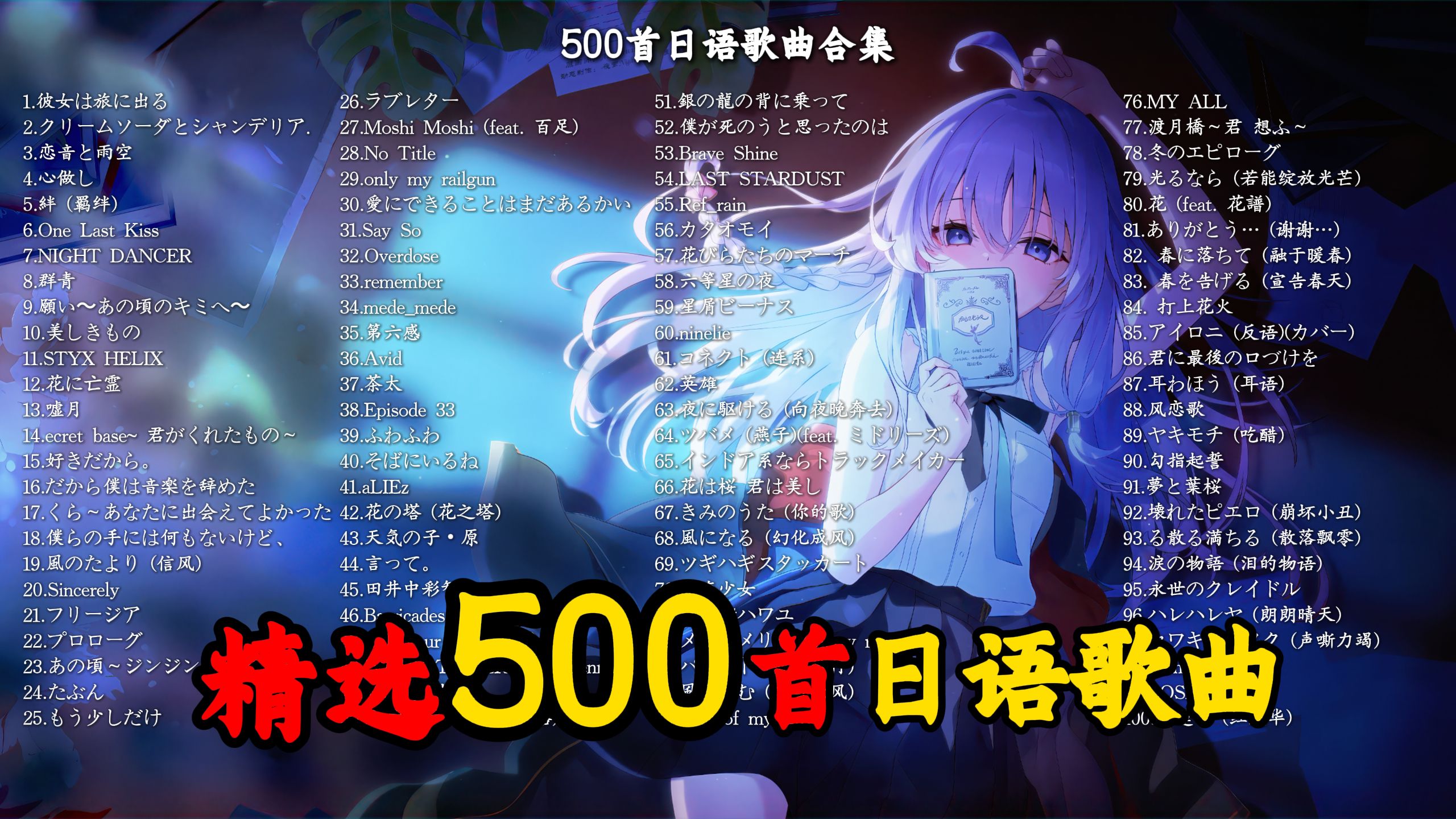 【精选500首日语歌曲】"超长35小时日语歌单！！一次听个够！"|?动漫·ACG·治愈系神曲精选｜适合学习/工作/BGM?️