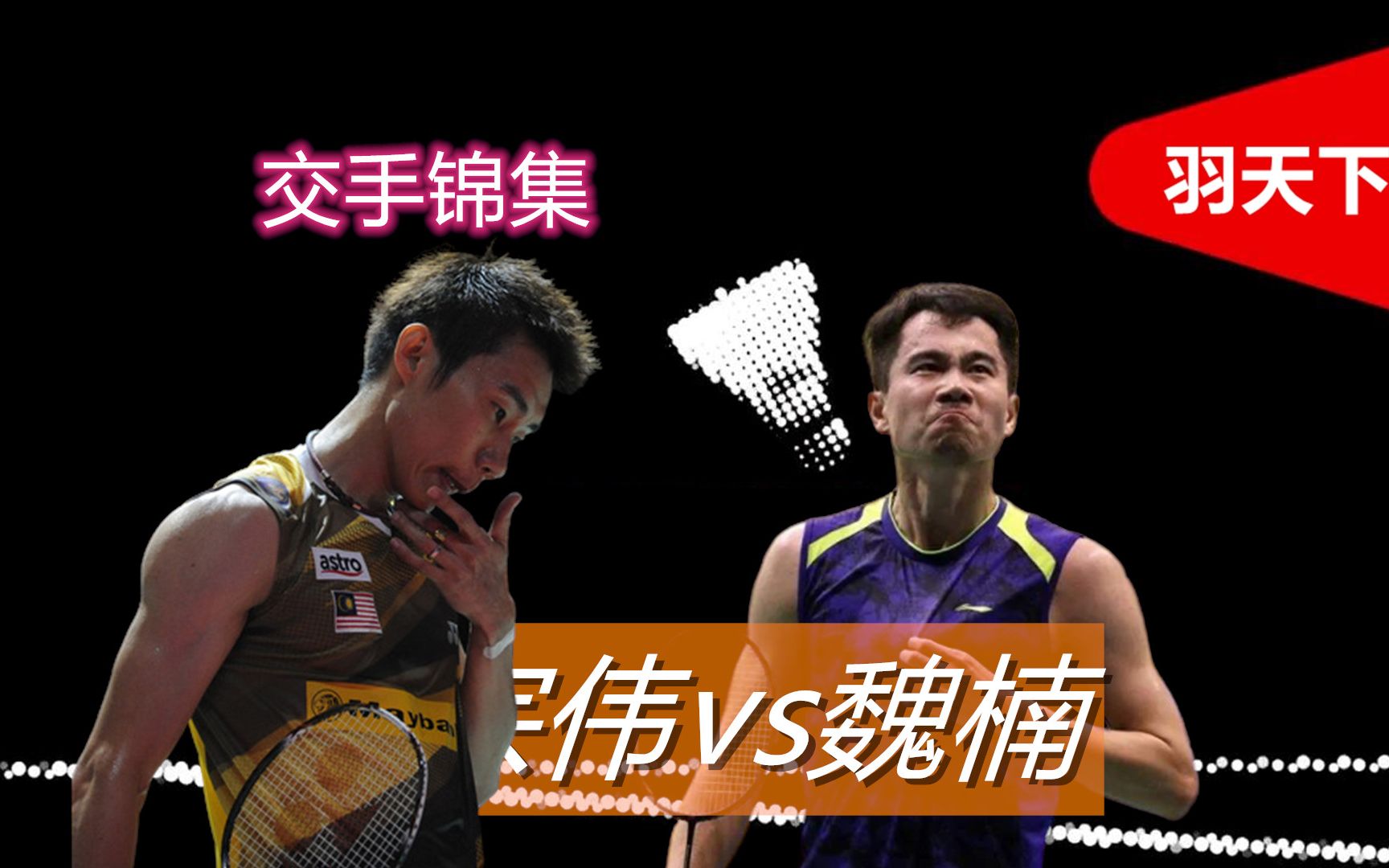 活动作品杀球太恐怖魏楠成为李宗伟的克星我看未必