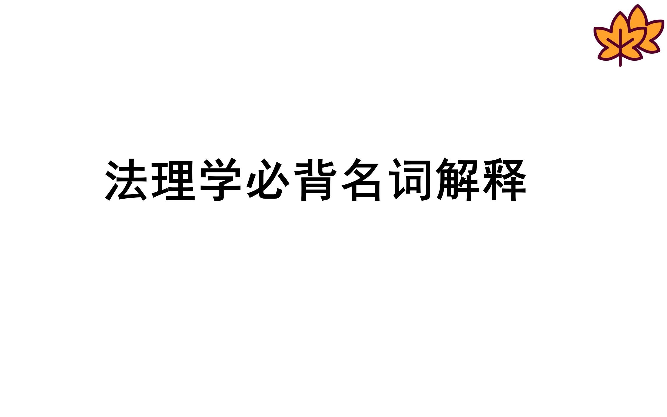 【更新中】《法理学》马工程第二版名词解释第二期集合哔哩哔哩bilibili