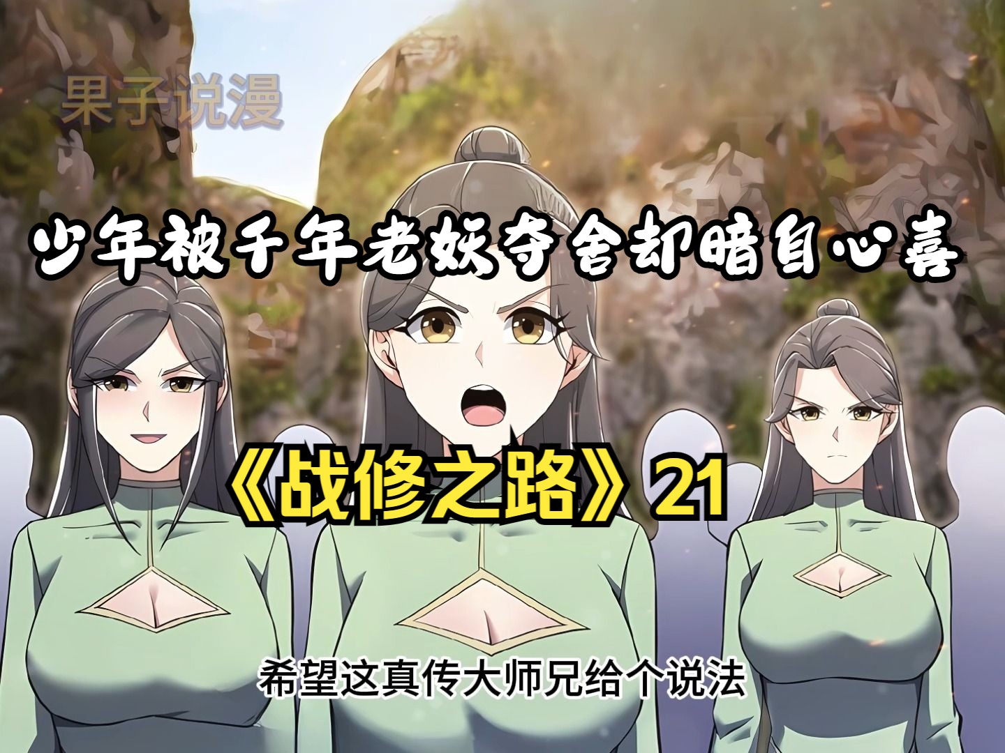 战修之路 少年被千年老妖夺舍却暗自心喜