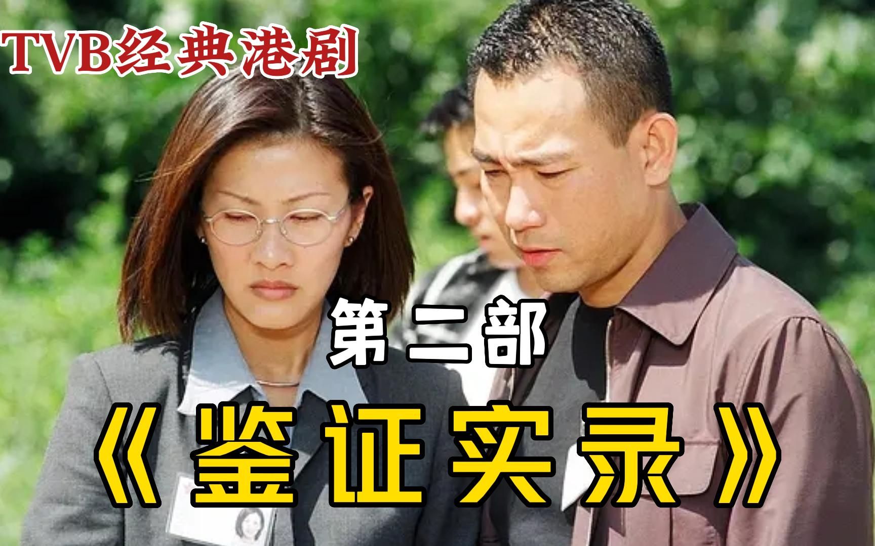 TVB经典港剧《鉴证实录2》一口气看完,童年经典回忆也是阴影!哔哩哔哩bilibili