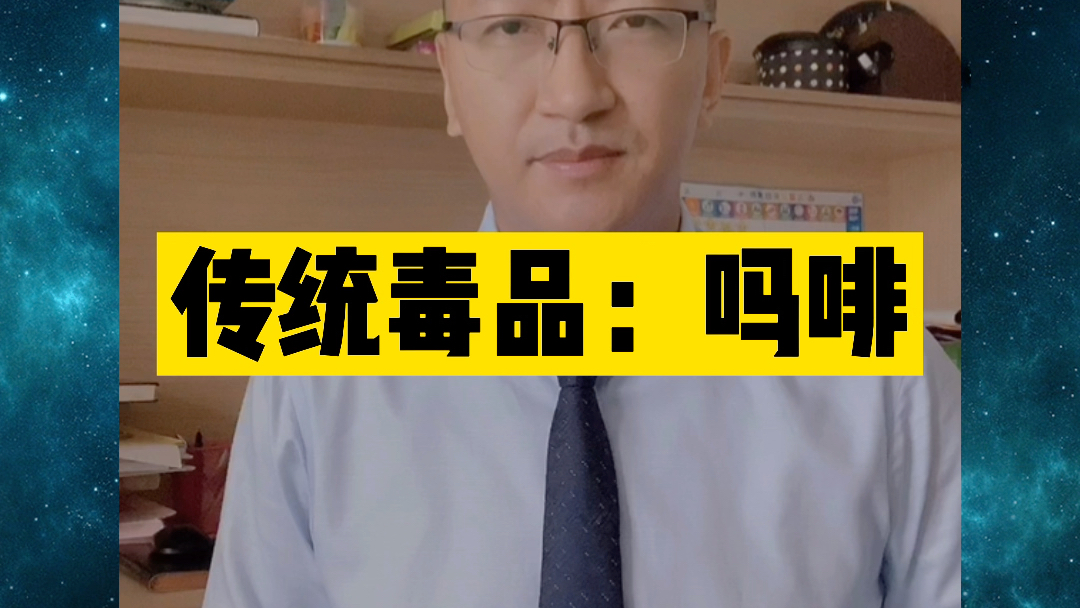 【涉毒品违法犯罪专题】传统毒品—吗啡哔哩哔哩bilibili