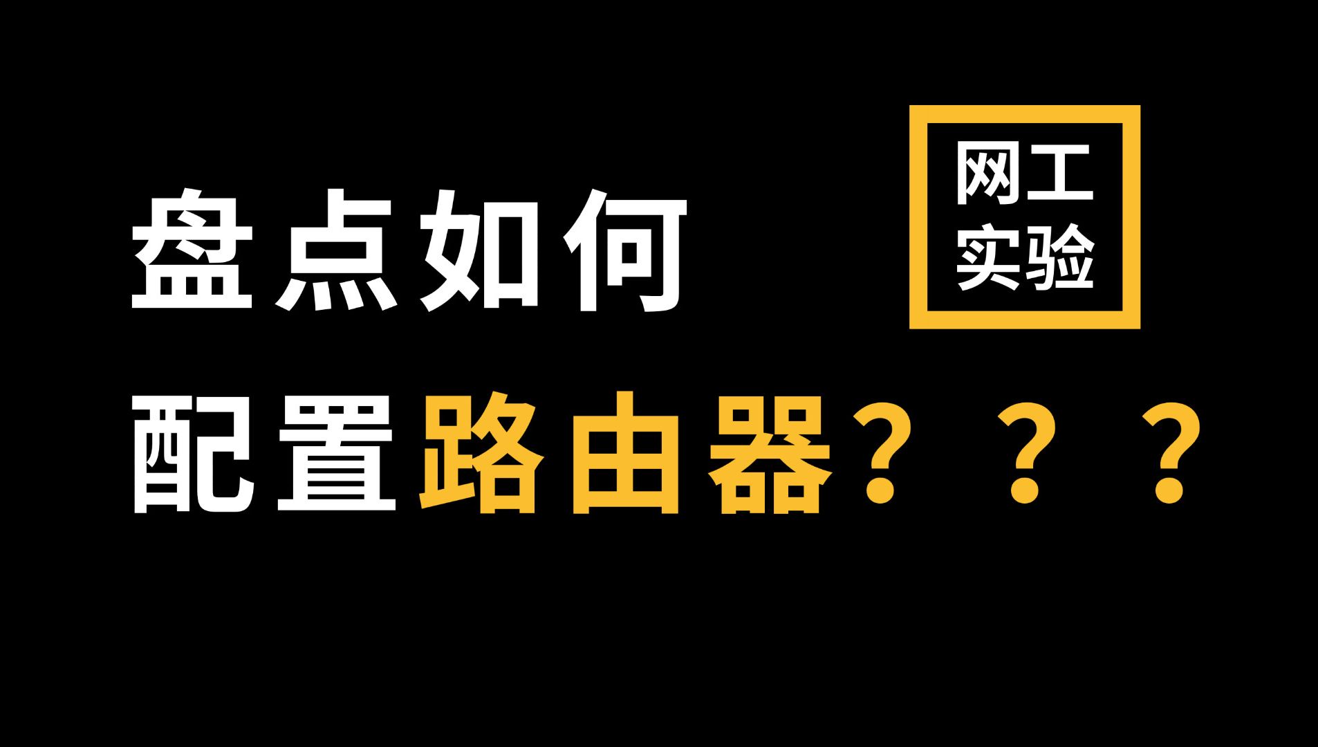 拜托收藏一下叭!【华为认证网络工程师教程】路由器基础配置哔哩哔哩bilibili