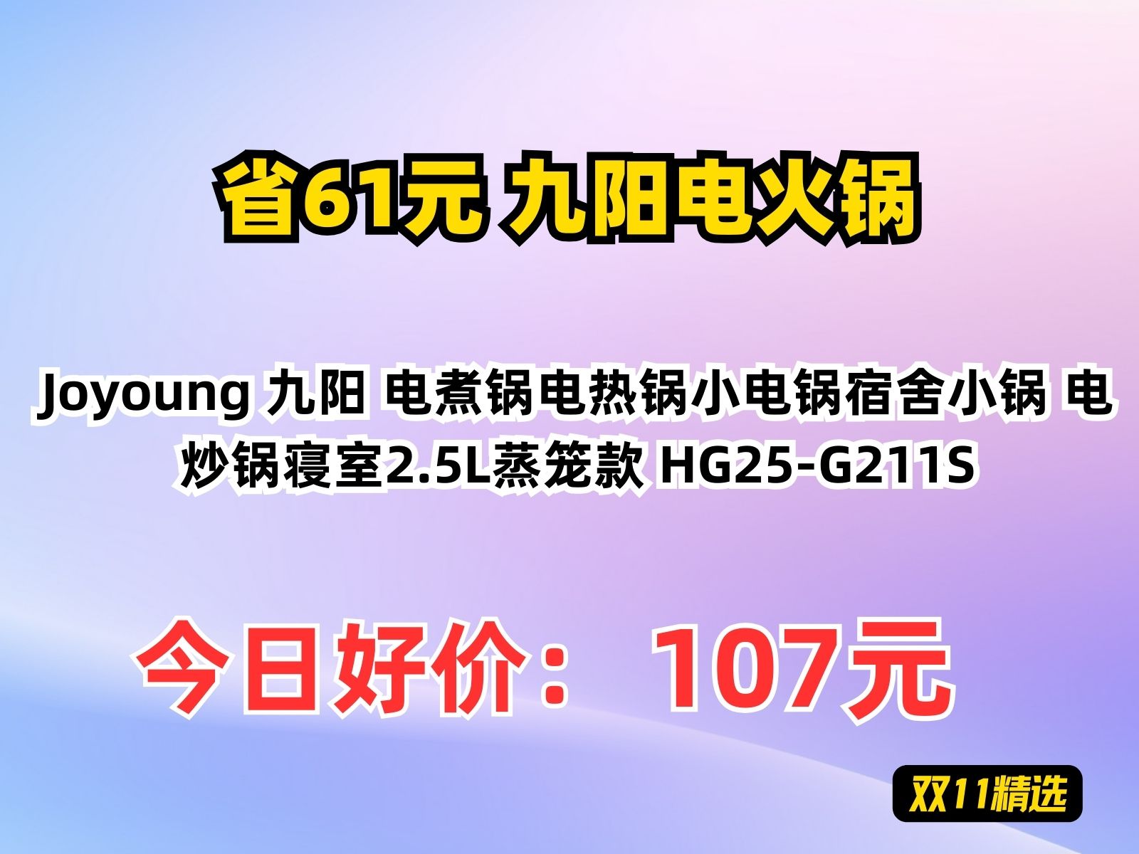 【省61.98元】九阳电火锅Joyoung 九阳 电煮锅电热锅小电锅宿舍小锅 电炒锅寝室2.5L蒸笼款 HG25G211S哔哩哔哩bilibili