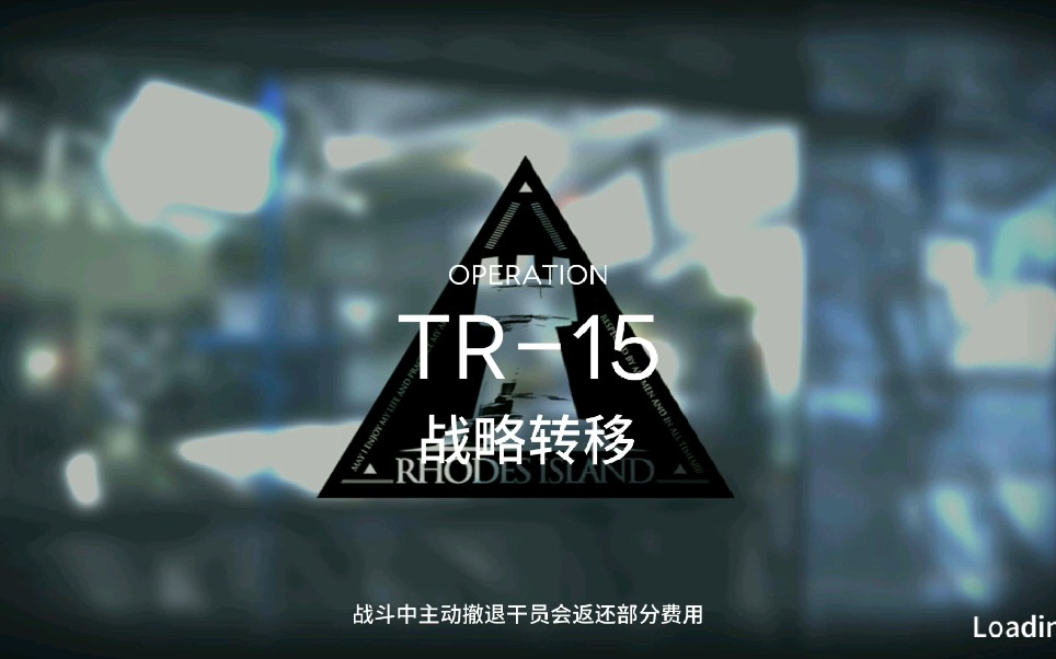 [明日方舟]TR–15三星攻略哔哩哔哩bilibili