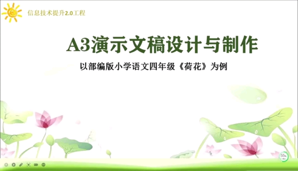 教师远程信息技术2.0A3演示文稿设计与制作以四年级《荷花》为例演示文稿+视频希望可以帮助您哔哩哔哩bilibili