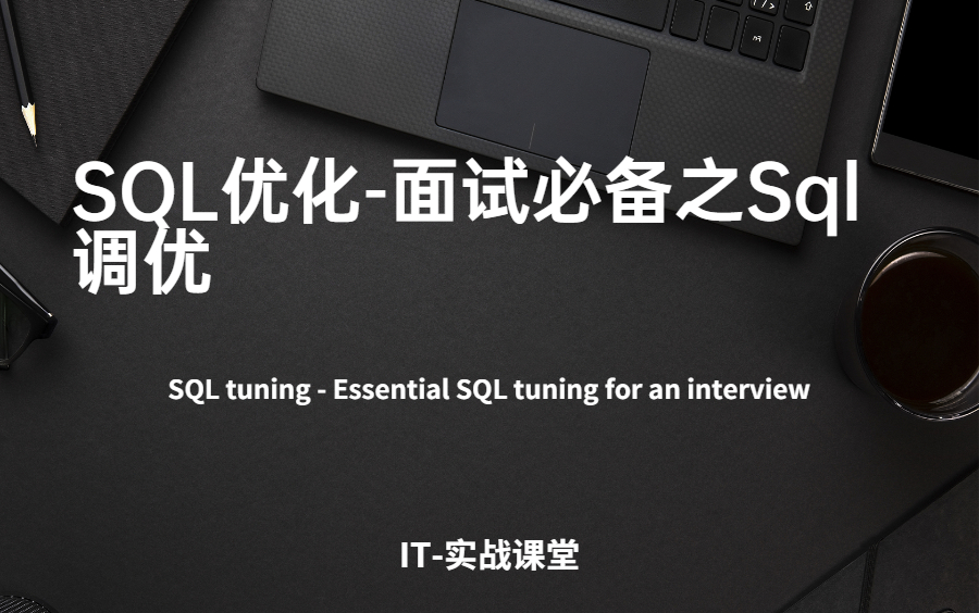 【计算机毕业设计/SQL】12SQL优化面试必备之Sql调优哔哩哔哩bilibili